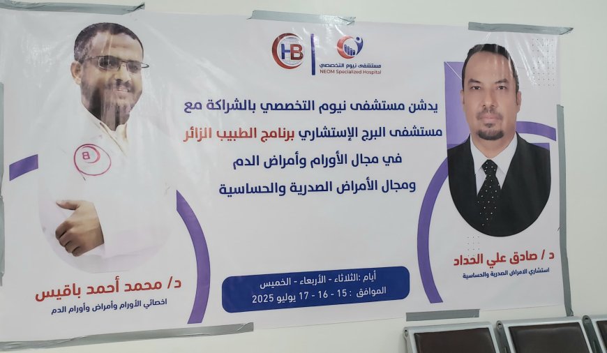 مأرب.. مستشفى نيوم يطلق برنامج الطبيب الزائر لخدمة مرضى الصدر والأورام بالتعاون مع البرج الاستشاري