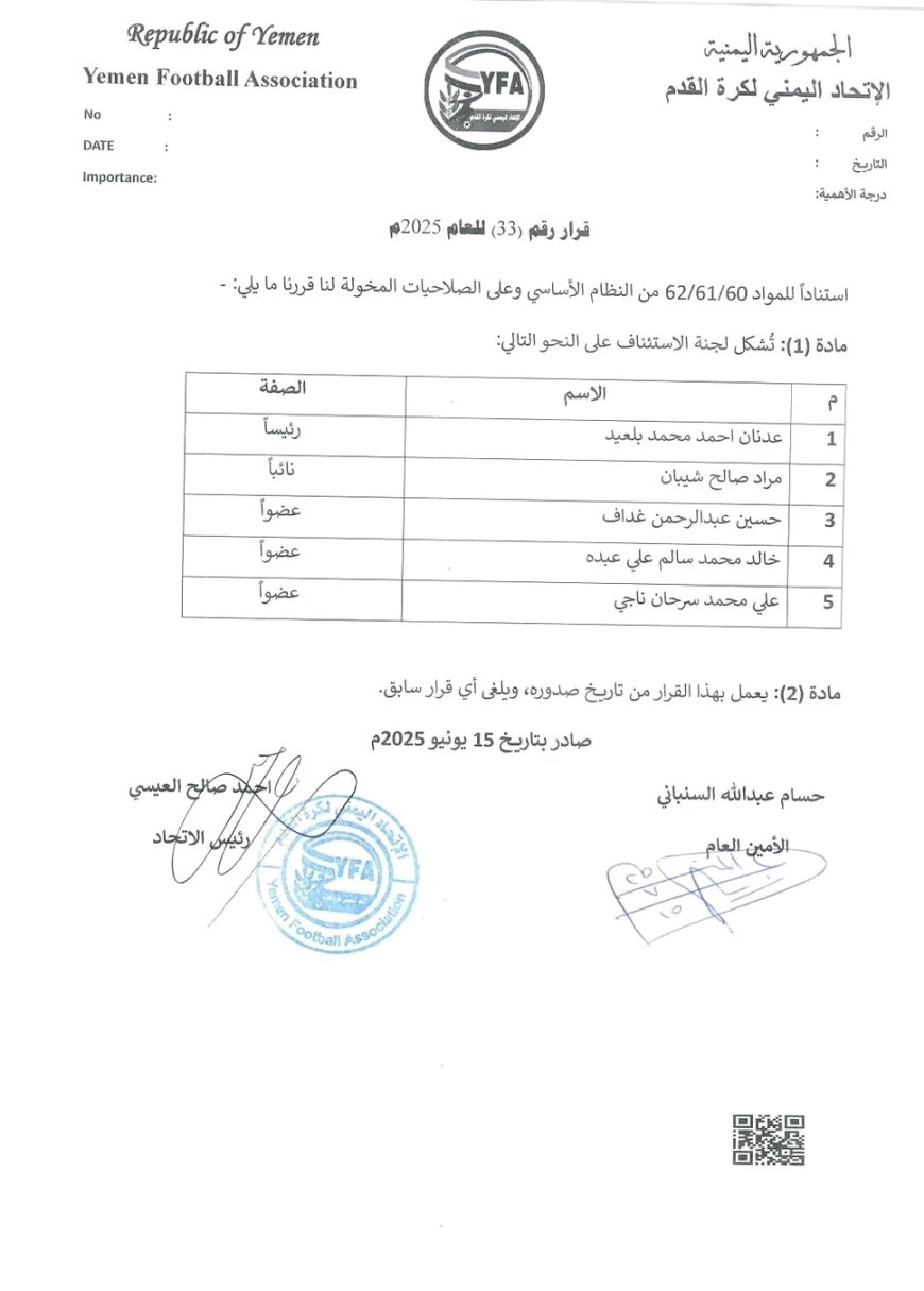 الاتحاد اليمني لكرة القدم يصدر قرارًا بتشكيل لجنة الاستئناف