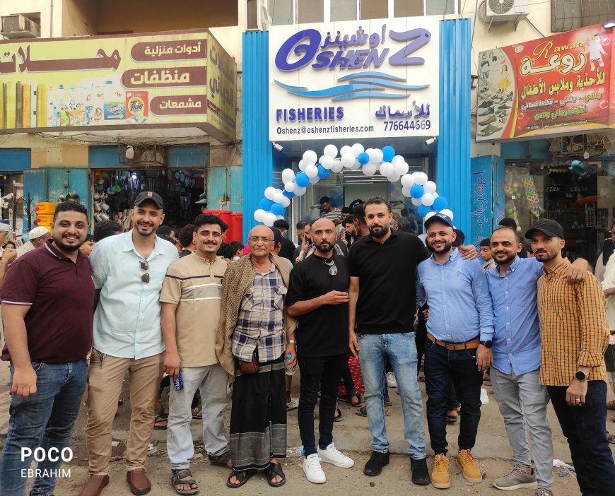 رئيس هيئة المصائد يفتتح محلات "أوشينز" لبيع الأسماك بالتجزئة في العاصمة عدن 