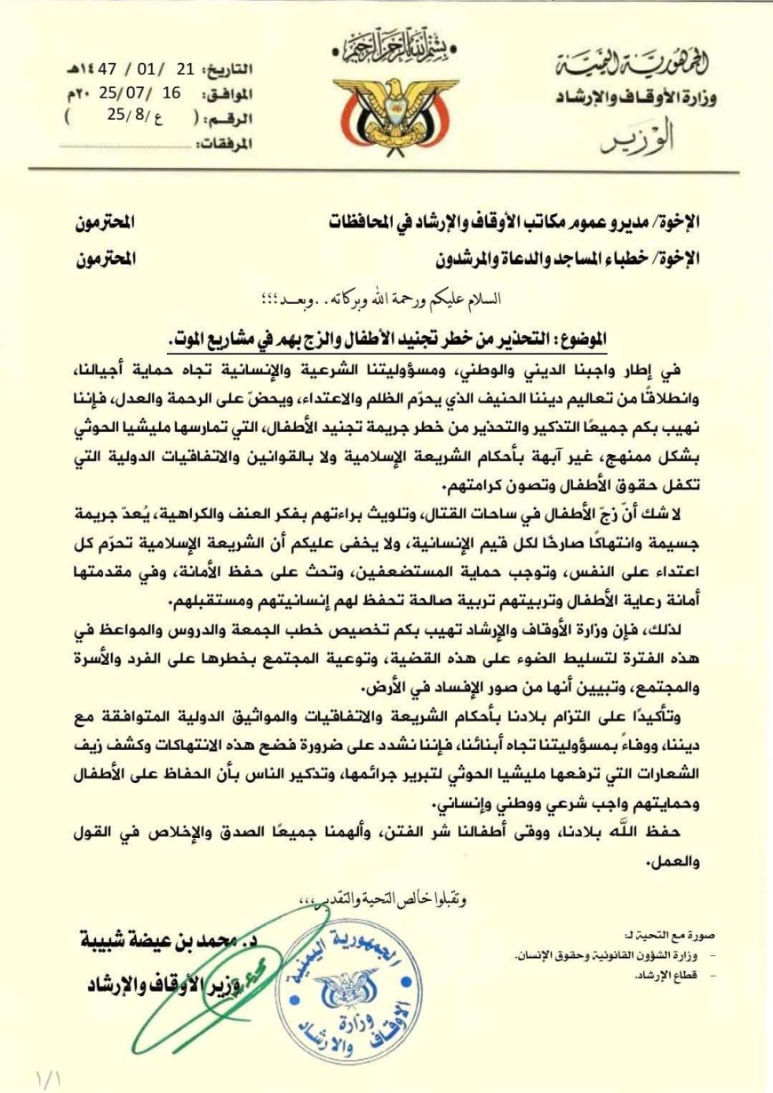 الأوقاف تحذّر من تجنيد الأطفال وتدعو الخطباء لتوعية المجتمع بخطورته