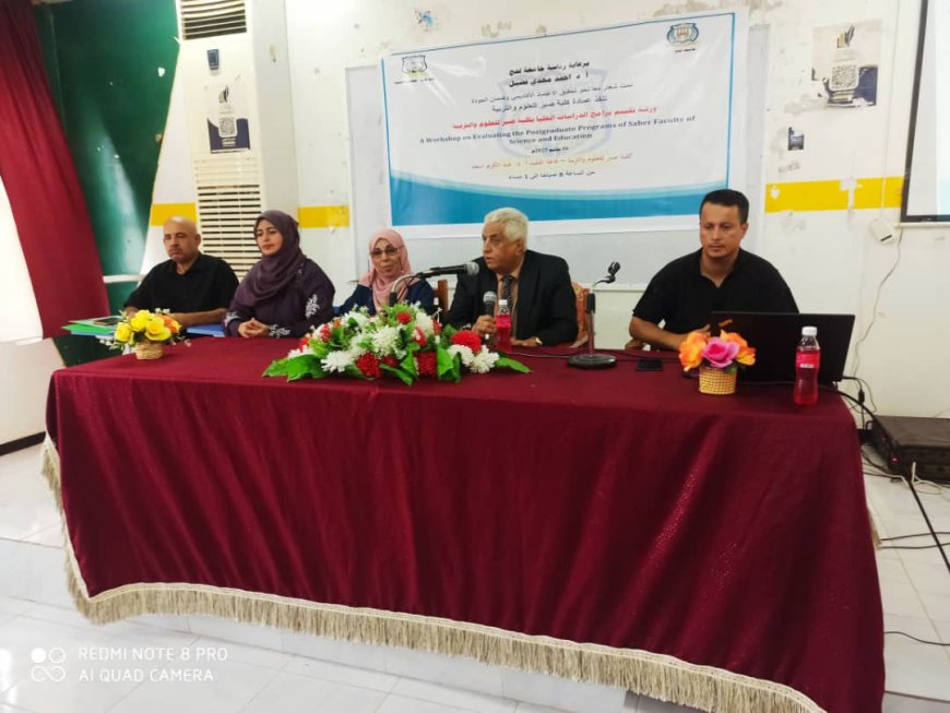 رئيس جامعة لحج يدشن ورشة تقييم برامج الدراسات العليا بكلية صبر للعلوم والتربية