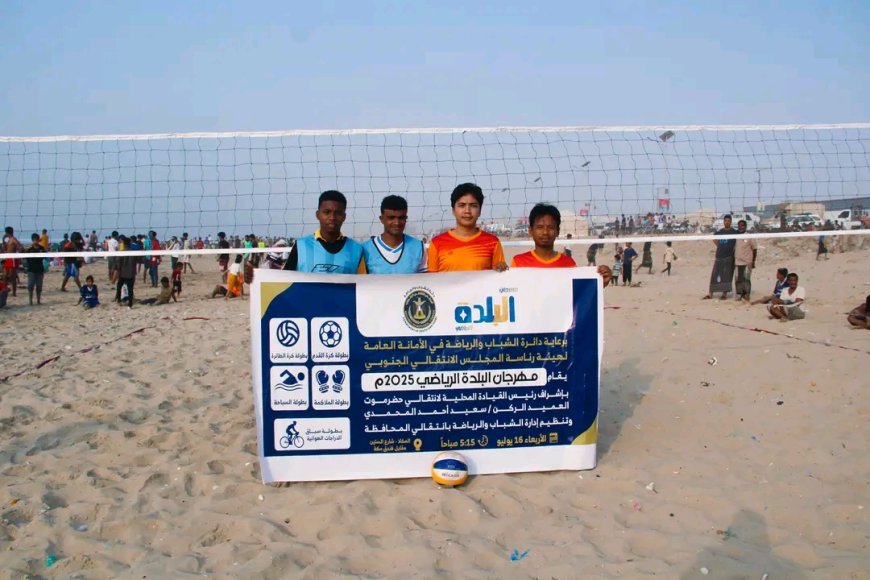 انطلاق منافسات بطولة كرة الطائرة الشاطئية ضمن مهرجان البلدة الرياضي بالمكلا