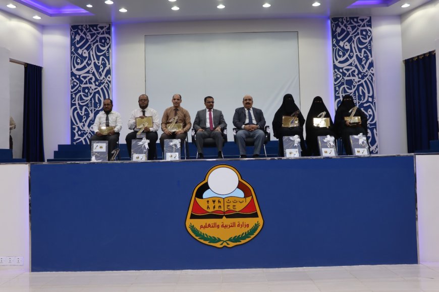 برعاية المحافظ بن ماضي .. الأمين العام لمحلي حضرموت يشهد ويكرم الفائزين بجائزة حضرموت للمعلم المتميز لعام 2025