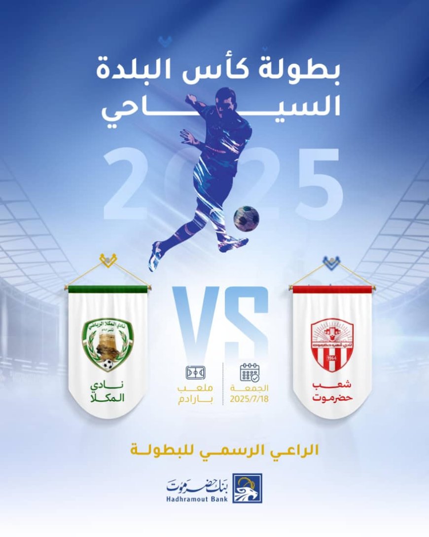 بطولة كأس البلدة تنطلق غداً الجمعة بمواجهة مبكرة بين شعب حضرموت والمكلا
