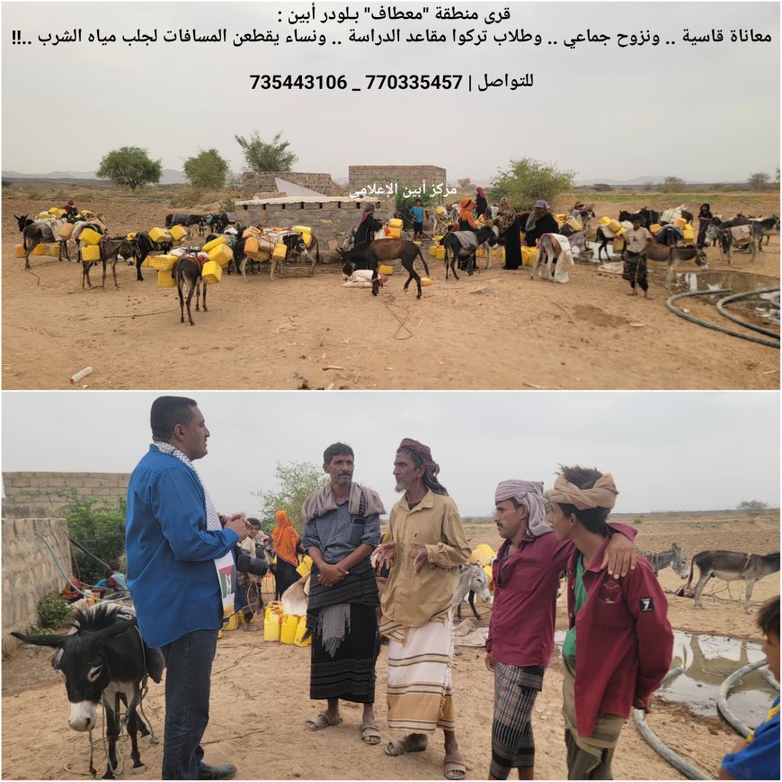 قرى منطقة "معطاف" بـلودر أبين.. معاناة قاسية .. ونزوح جماعي .. وطلاب تركوا مقاعد الدراسة .. ونساء يقطعن المسافات لجلب مياه الشرب ..!!