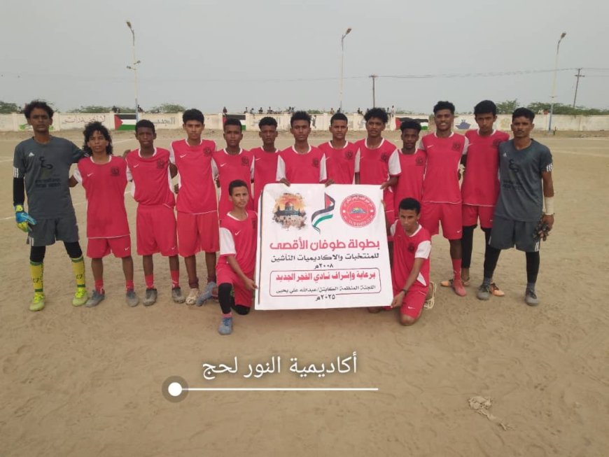 أكاديمية النور تتأهل بركلات الترجيح بعد مباراة مثيرة في بطولة طوفان الأقصى للناشئين بالكود