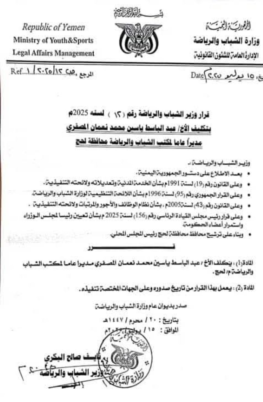 تعيين المصفري مديرًا عامًا لمكتب وزارة الشباب والرياضة ب "لحج"