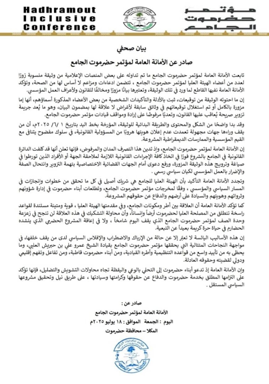 بيان صحفي .. صادر عن الأمانة العامة لمؤتمر حضرموت الجامع