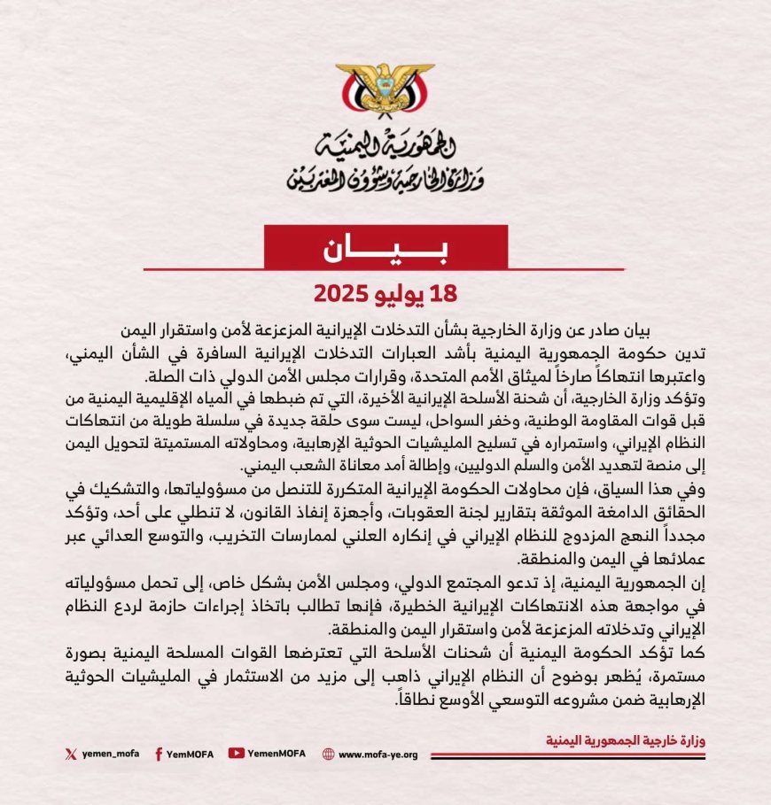 اليمن تدين بشدة التدخل السافر لإيران وتطالب مجلس الأمن بإجراءات رادعة