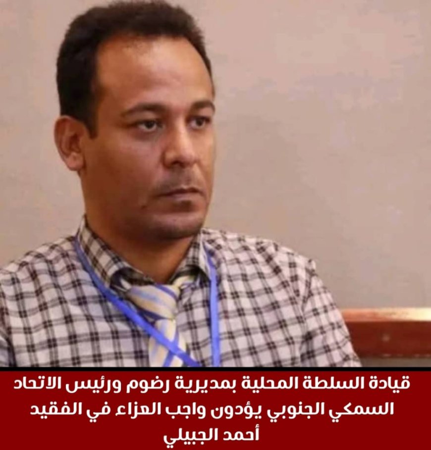 قيادة السلطة المحلية بمديرية رضوم ورئيس الاتحاد السمكي الجنوبي يؤدون واجب العزاء في الفقيد أحمد الجبيلي