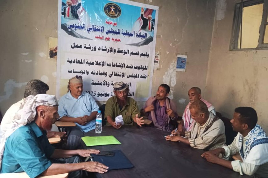 انتقالي طور الباحة يتصدى للشائعات بورشة عمل