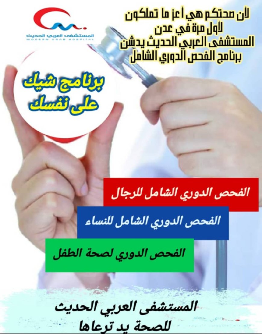 المستشفى العربي الحديث يستعد لاطلاق برنامج شيك على نفسك للفحص الدوري الشامل