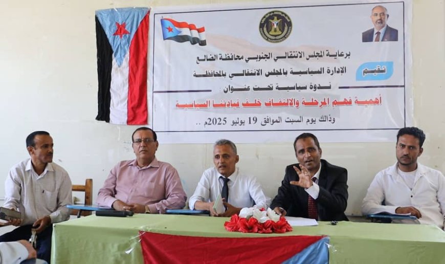 إنتقالي الضالع يسلط الضوء على تحديات المرحلة الراهنة وأدوات المواجهة الوطنية