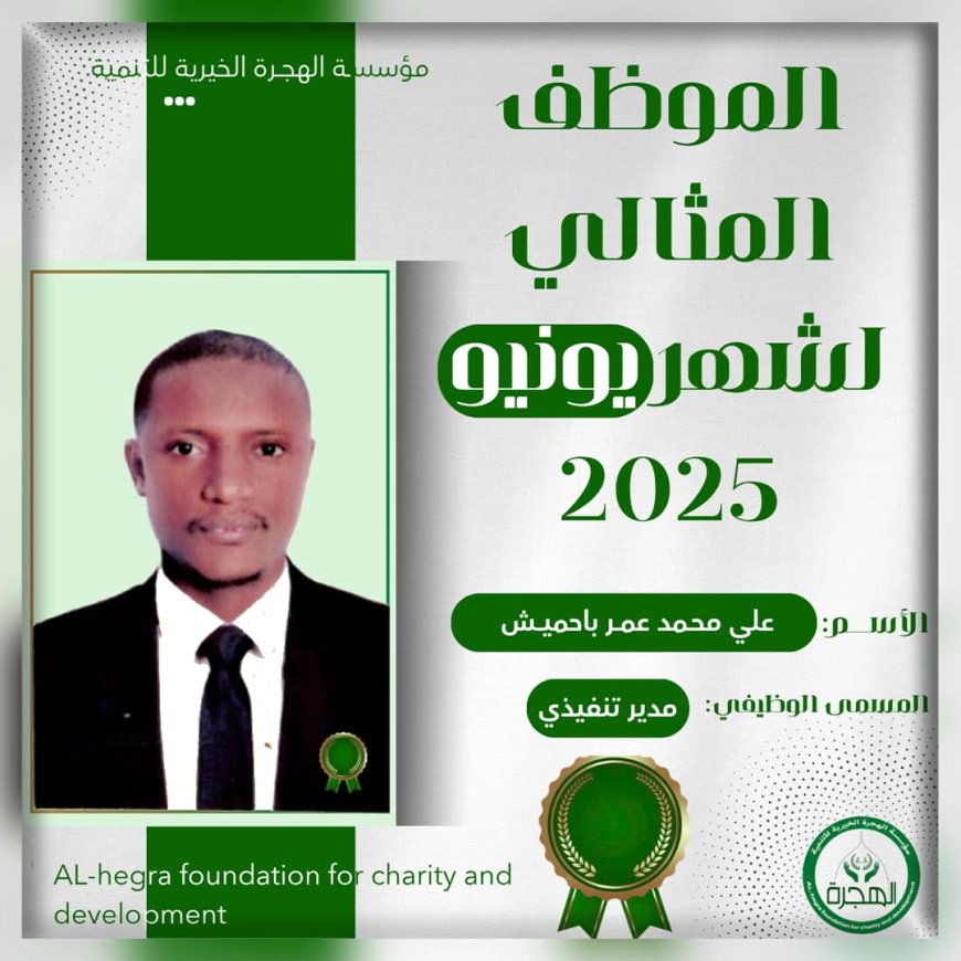 مؤسسة الهجرة تكرم الموظف المثالي لشهر يونيو