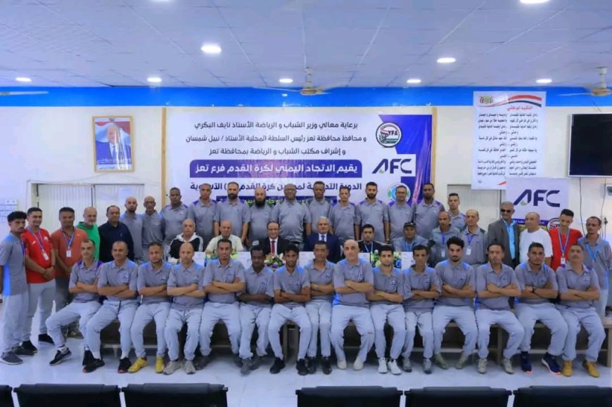 تدشين دورة الرخصة الآسيوية (C) لمدربي كرة القدم بمحافظة تعز