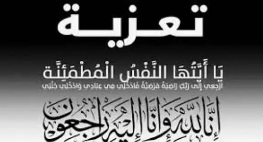 نائب وزير الصناعة المستشار سالم الوالي يعزي وزير الدفاع بوفاة الحاج محمد أحمد الداعري