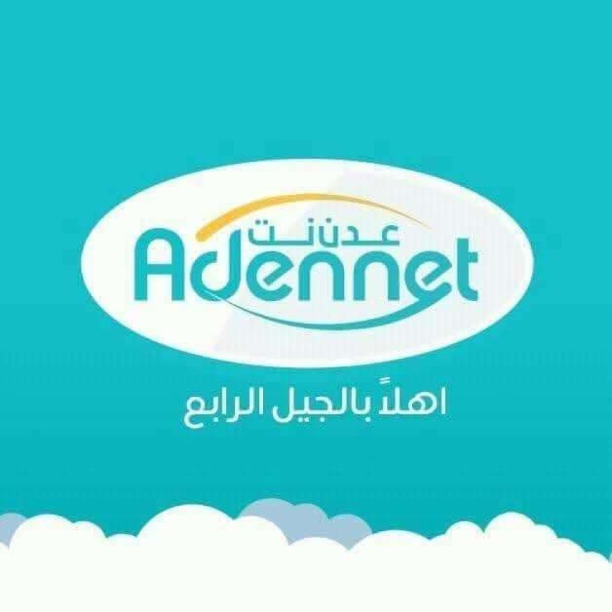 عدن نت تفصح عن سبب انقطاع خدمة الإنترنت