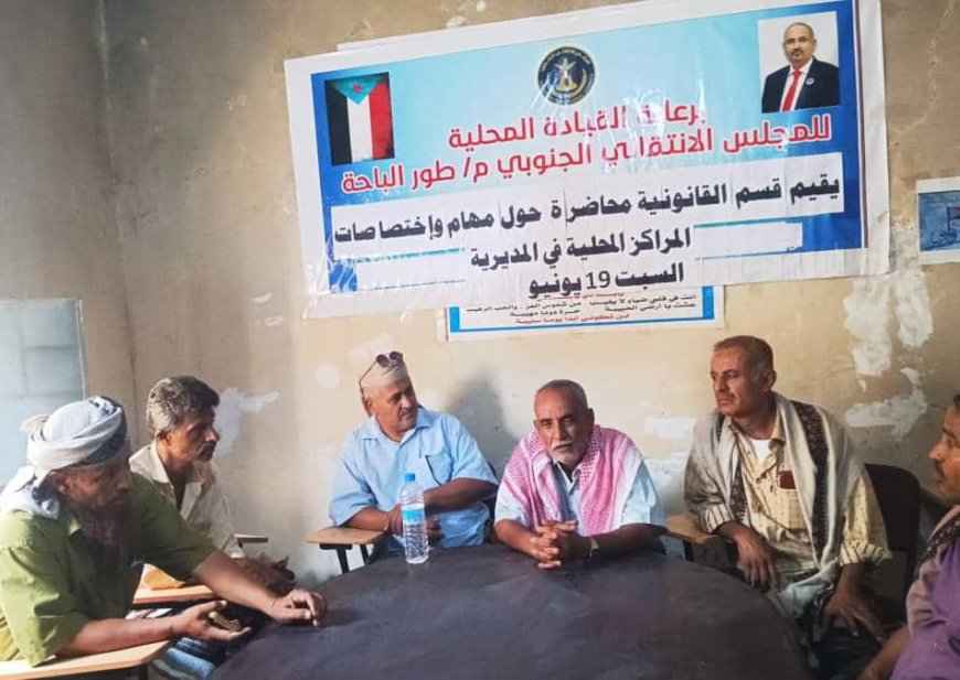 انتقالي طور الباحة ينظم محاضرة توعوية حول مهام واختصاصات المراكز المحلية