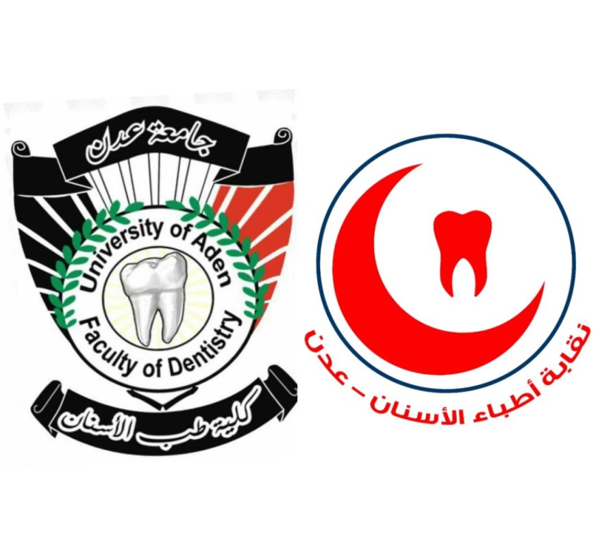 "رد توضيحي على ما ورد في وسائل التواصل الاجتماعي بخصوص الملتقى الأول  لطب الأسنان في عدن"