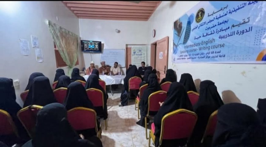 برعاية منسقية انتقالي جامعة حضرموت.. مبادرة "ثقافة حياة" بالشحر تُختتم دورة اللغة الإنجليزية