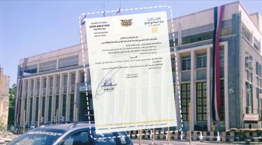 خطوة وصفة بالهامة.. البنك المركزي اليمني يصدر قرارًا بنقل المركز الرئيسي لمؤسسة ضمان الودائع إلى عدن