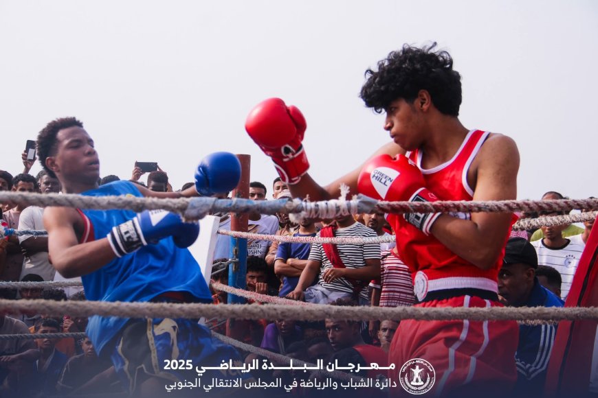 برعاية دائرة الشباب والرياضة.. إنطلاق منافسات الملاكمة ضمن مهرجان البلدة الرياضي بالمكلا
