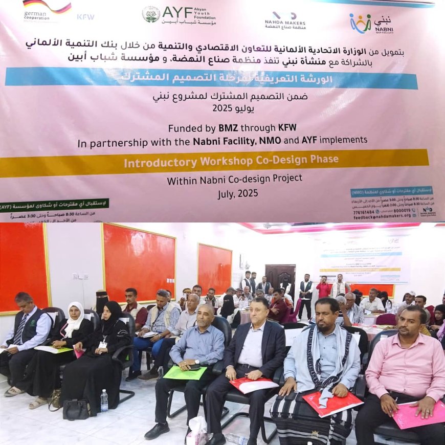 أمين عام محلي أبين يفتتح أعمال ورشة العمل التعريفية حول مشروع اتفاقية منحة المساءلة للتصميم المشترك والبناء والسلام
