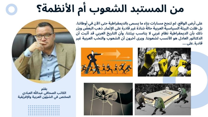 من المستبد الشعوب أم الأنظمة؟