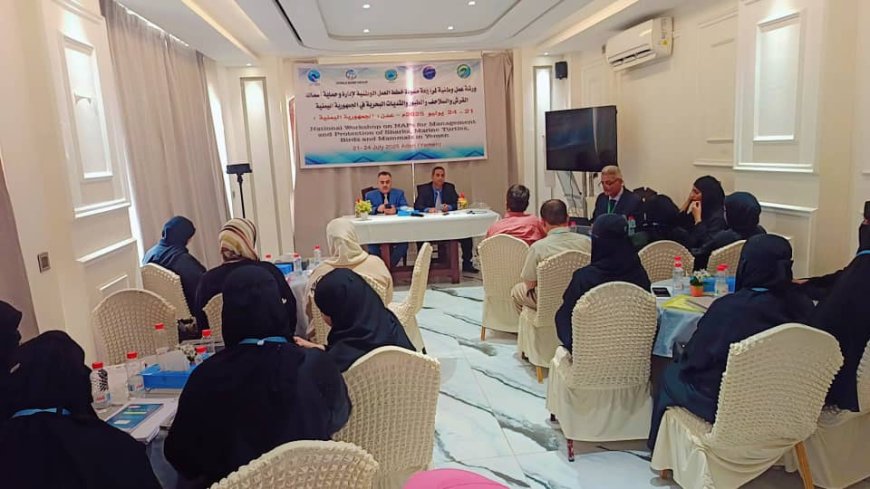 يحدث الآن : مدينة عدن تشهد ورشة العمل الوطنية لمراجعة خطط العمل الوطنية لإدارة وحماية أسماك القرش والسلاحف الثديات البحرية