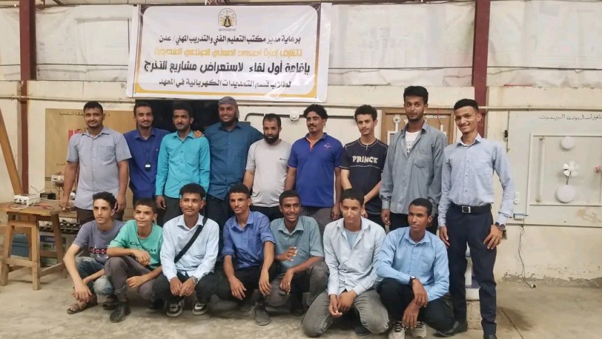 لأول مرة.. طلاب الثانوية المهنية بعدن يناقشون مشاريع تخرجهم في المعهد المهني الصناعي بالمنصورة