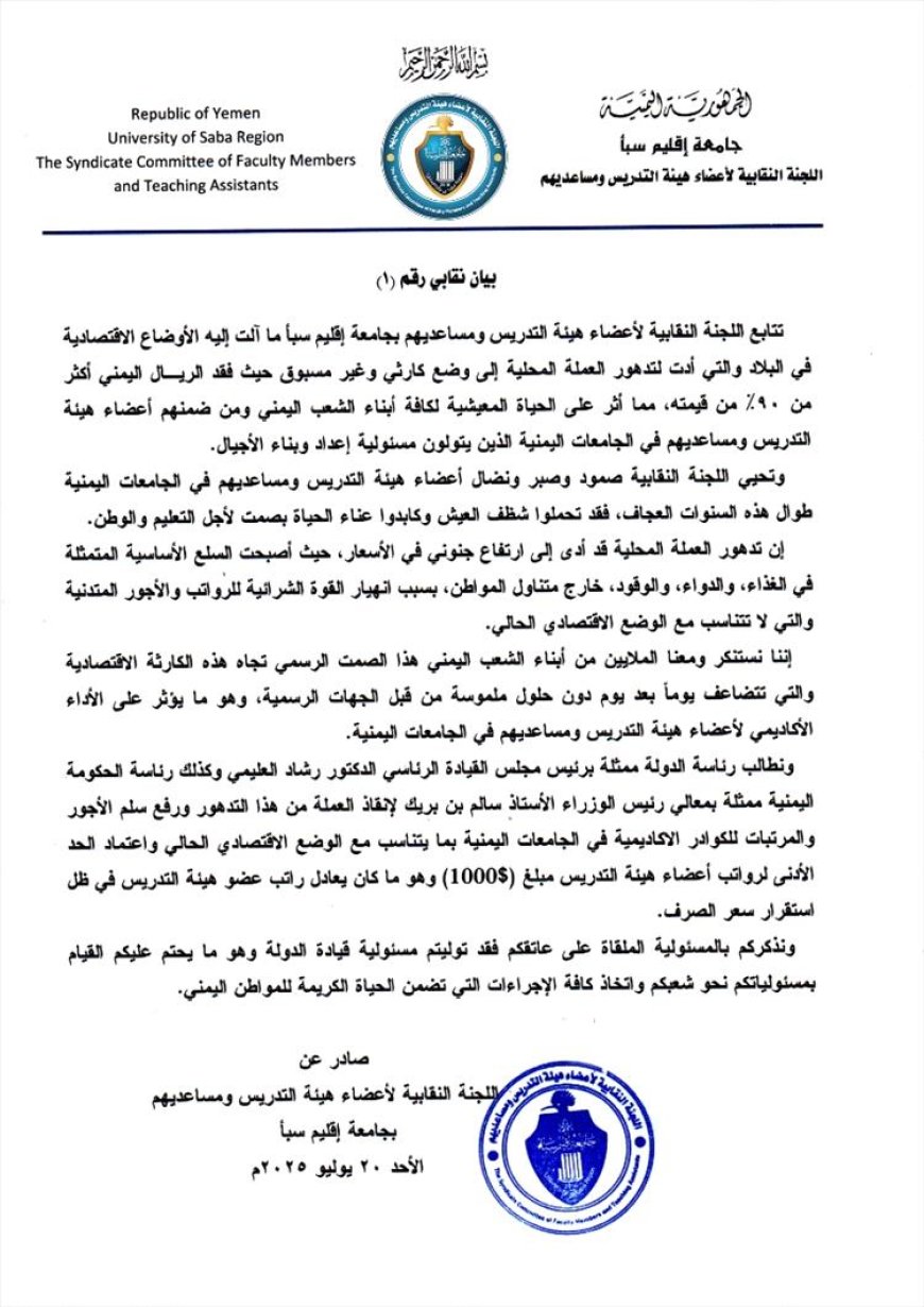 نقابة هيئة التدريس جامعة إقليم سبأ تطالب بإنقاذ الريال وتحديد 1000 دولار حداً أدنى للرواتب