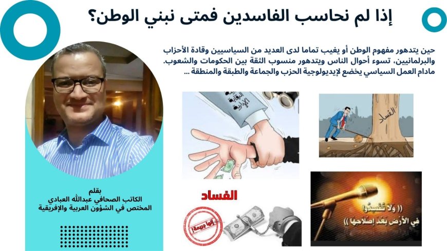 إذا لم نحاسب الفاسدين فمتى نبني الوطن؟ 