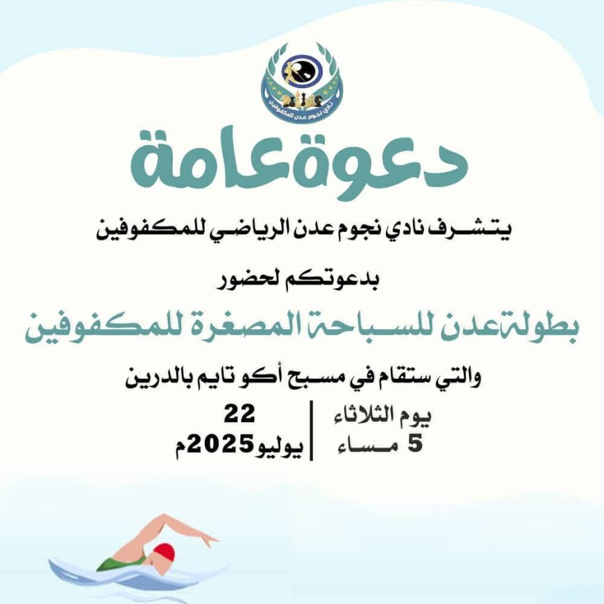 برعاية المجلس الانتقالي الجنوبي.. عصر اليوم بطولة عدن للسباحة المصغرة للمكفوفين
