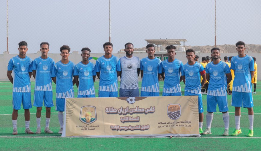 الاحقاف يكمل عقد الفرق المتأهلة لدور الثمانية في بطولة مطاحن الريان صلالة
