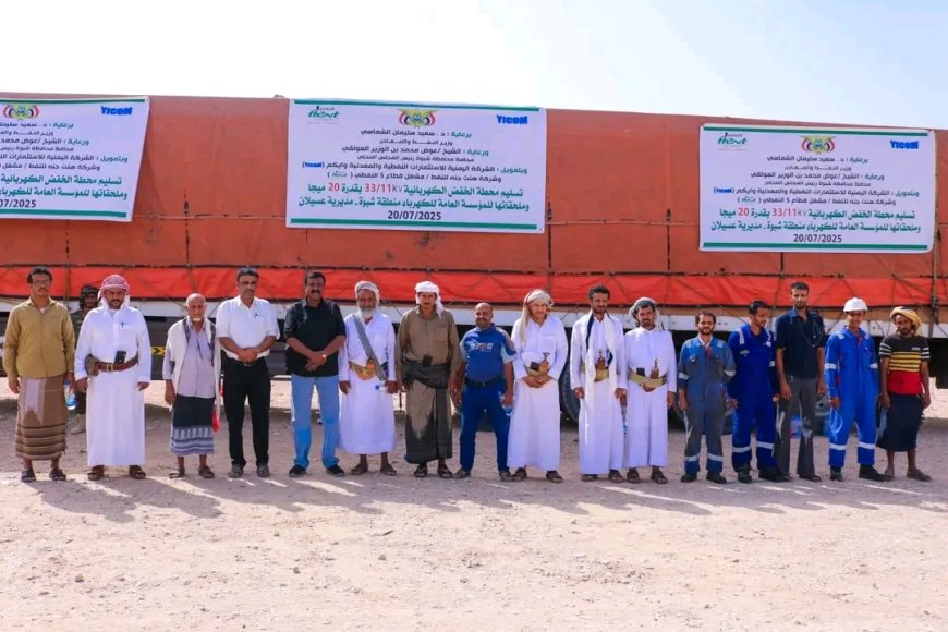 برعاية وزير النفط والمحافظ بن الوزير... استلام محطة خفظ الضغط لكهرباء عسيلان بقدرة 20 ميجا