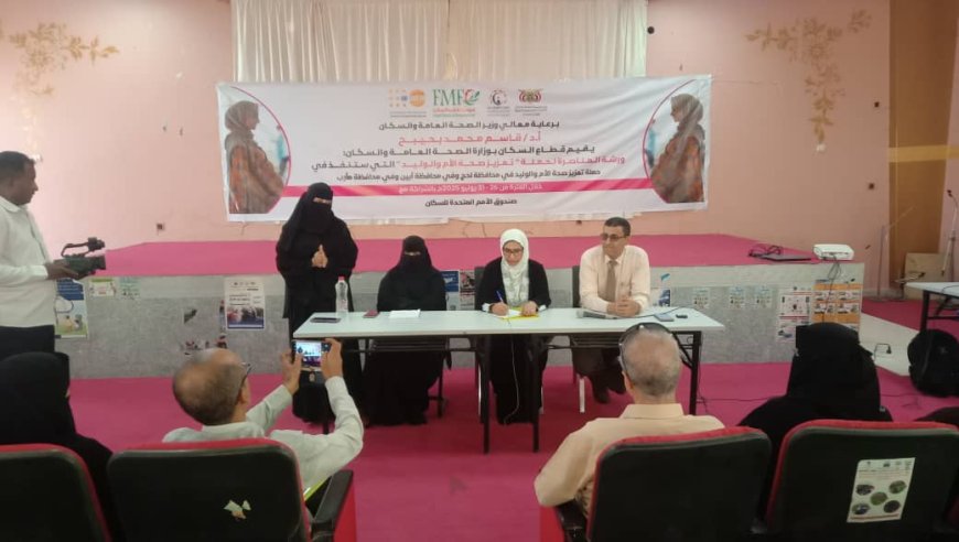 مدير عام مكتب الصحة بلحج يفتتح ورشة المناصرة لحملة تعزيز صحة الأم والوليد