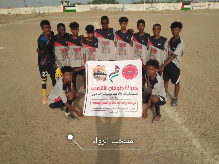 الرواء إلى نصف النهائي من بطولة طوفان الأقصى بعد اقصاء باتيس