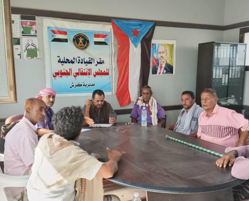 تنفيذية انتقالي كرش تعقد اجتماعها الدوري لشهر يوليو2025م وتقف أمام وضع المراكز في المديرية