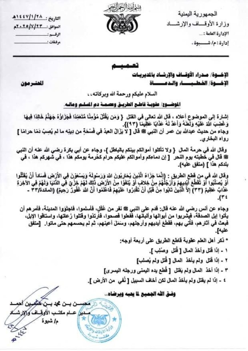 أوقاف شبوة يدعو الخطباء والأئمة إلى توعية المجتمع بعقوبة قاطع الطريق وتجريم فاعلها