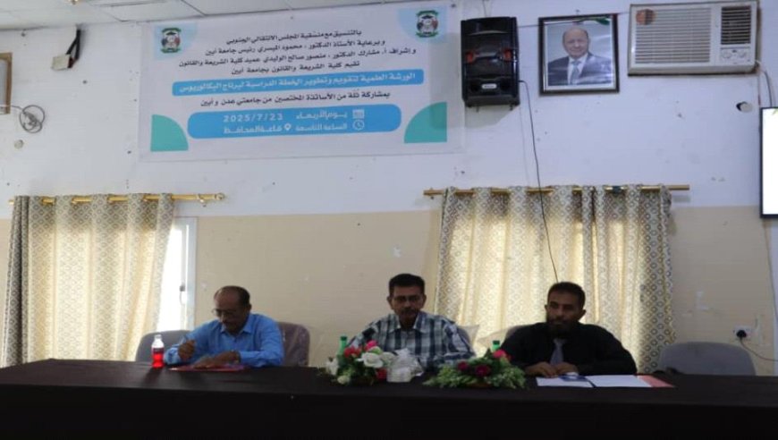 كلية الشريعة والقانون بجامعة أبين تنظم ورشة علمية لتقويم وتطوير الخطة الدراسية لبرنامج البكالوريوس