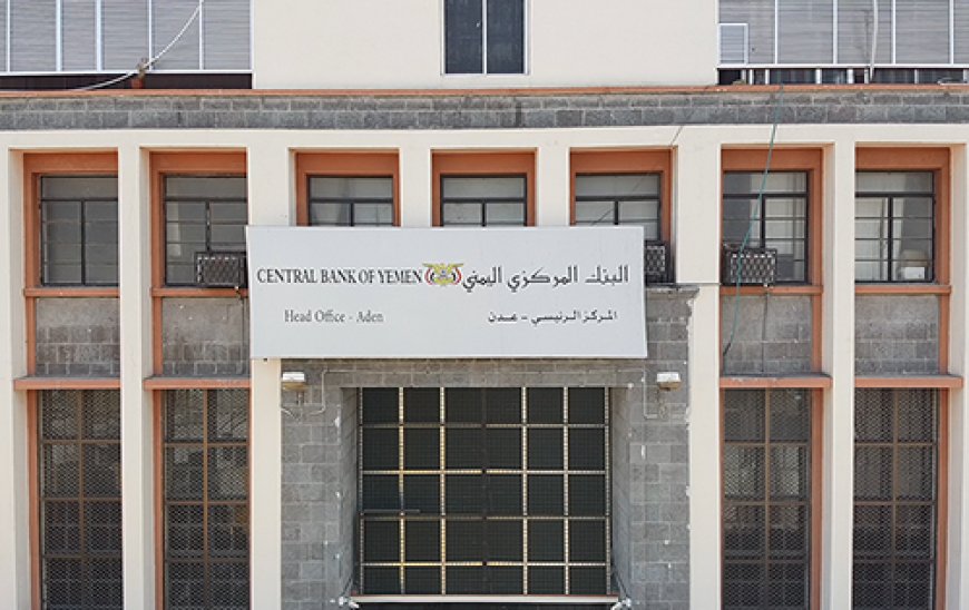 البنك المركزي عدن يصدر قرار بشأن ايقاف تراخيص( 13) من شركات ومنشات الصرافة المخالفة..(وثيقة)