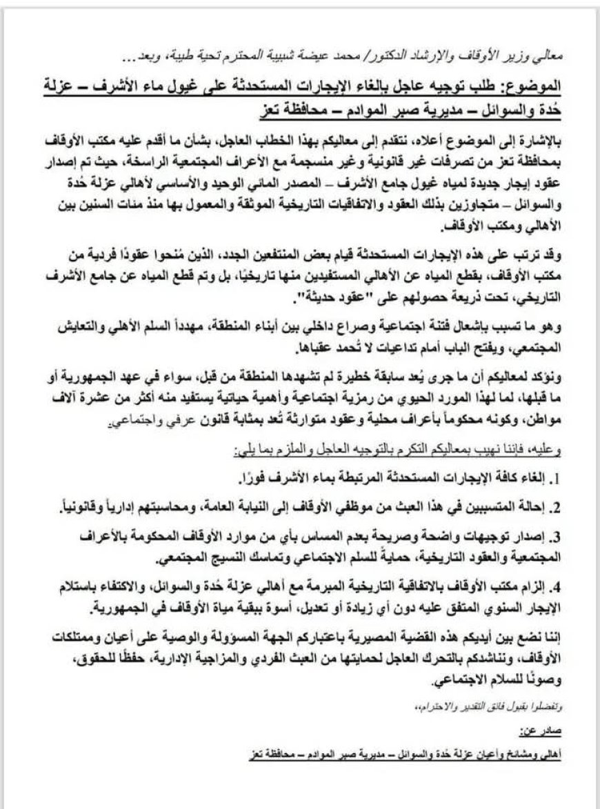 تعز | أهالي عزلة حدة السوائل يطالبون بإلغاء عقود مياه "الأشرف" المستحدثة ويحذرون من فتنة مجتمعية