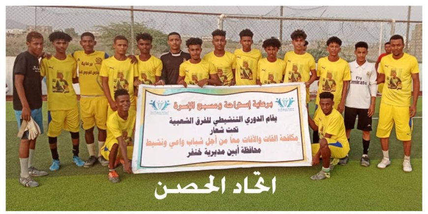 بالقرعة اتحاد الحصن يبلغ دور نصف النهائي  على حساب اتحاد عمودية في الدوري التنشيطي "لا لتعاطي القات بخنفر" 