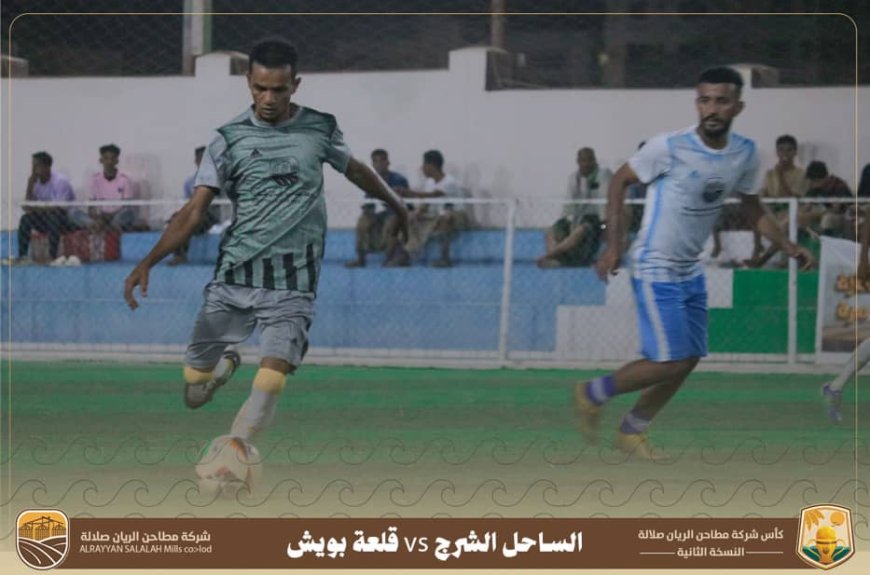 تقام بالتزامن مع موسم نجم البلدة 2025.. الساحل يواصل التقدم ويقصي القلعة ويصعد لنصف نهائي دوري مطاحن الريان صلالة