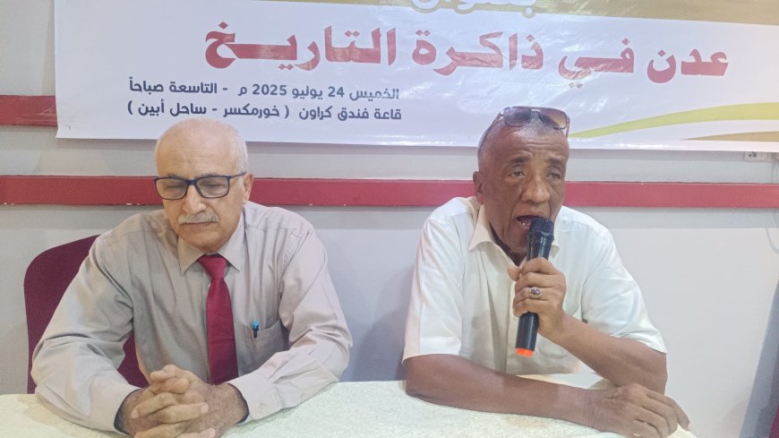 انعقاد الندوة التاريخية والثقافية بعنوان: (عدن في ذاكرة التاريخ )