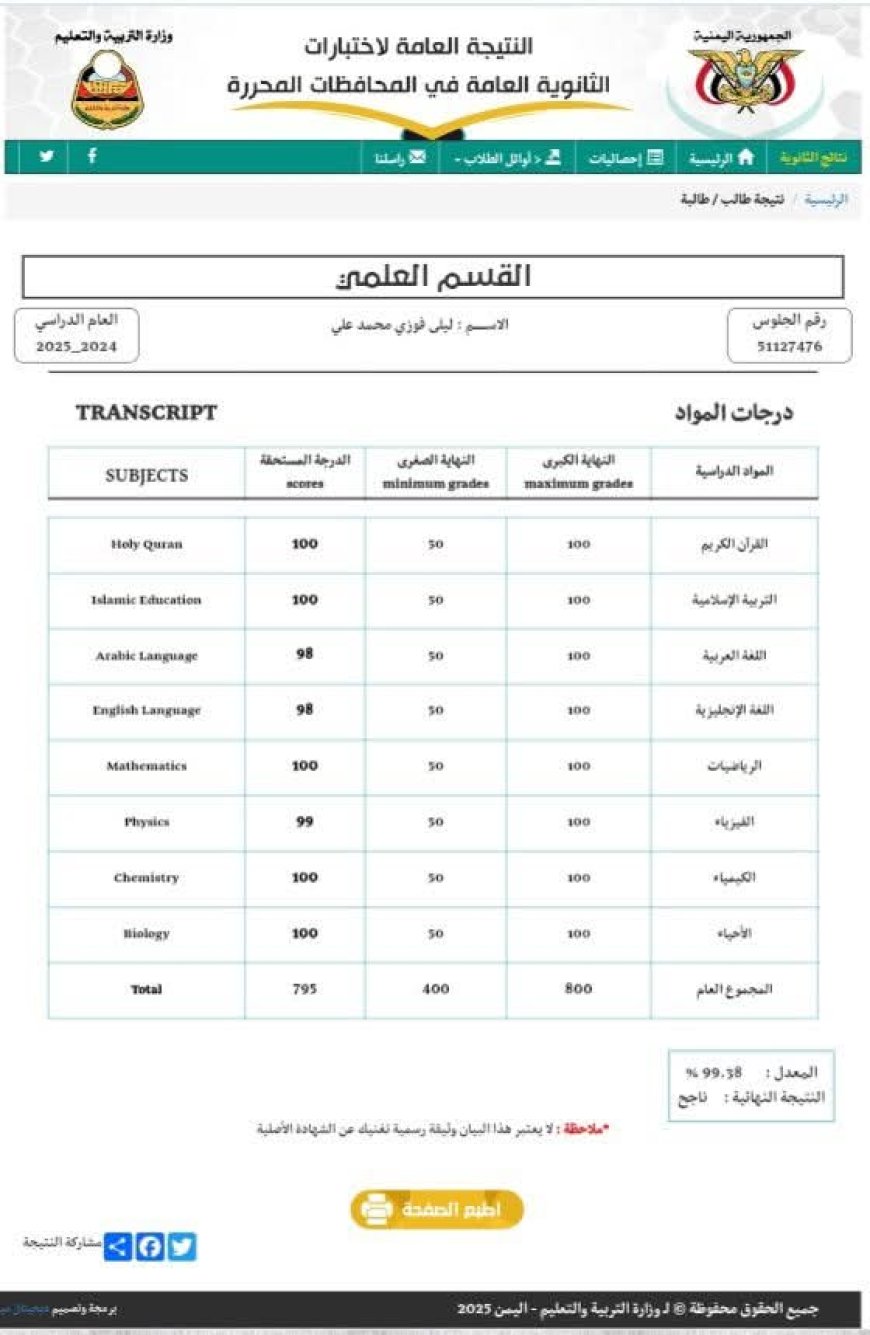 تهنئة للطالبة "ليلى المُخيري" بتفوقها ضمن أوائل الثانوية العامة محافظة أبين سرار. 
