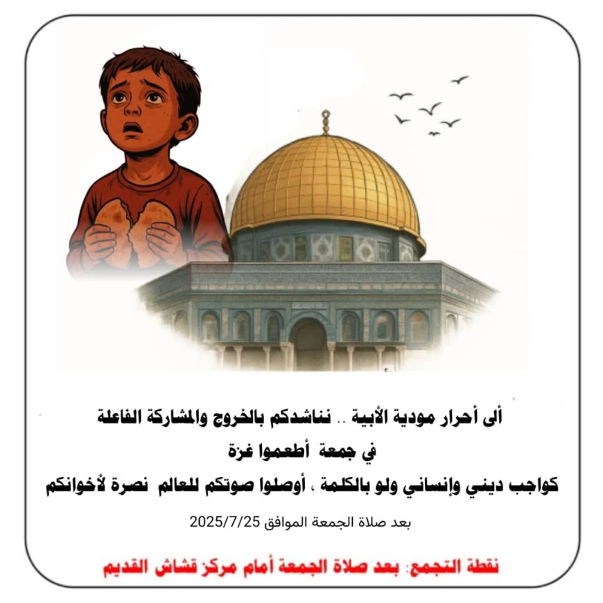 دعوة للمشاركة في فعالية "أطعموا غزة" بمودية نصرةً للشعب الفلسطيني