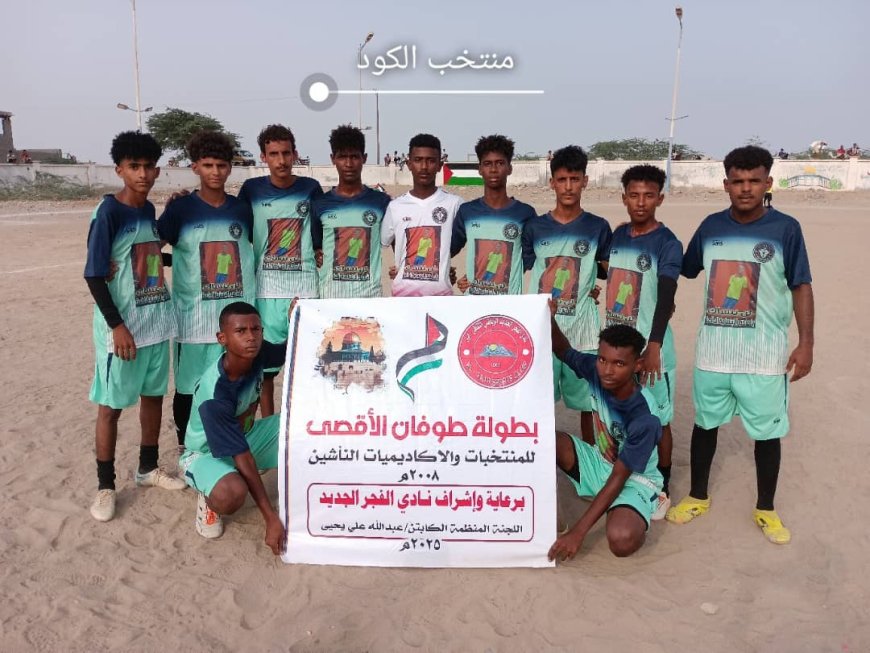 هاتريك سيل.. يقود منتخب الكود إلى دور الأربعة في بطولة طوفان الأقصى