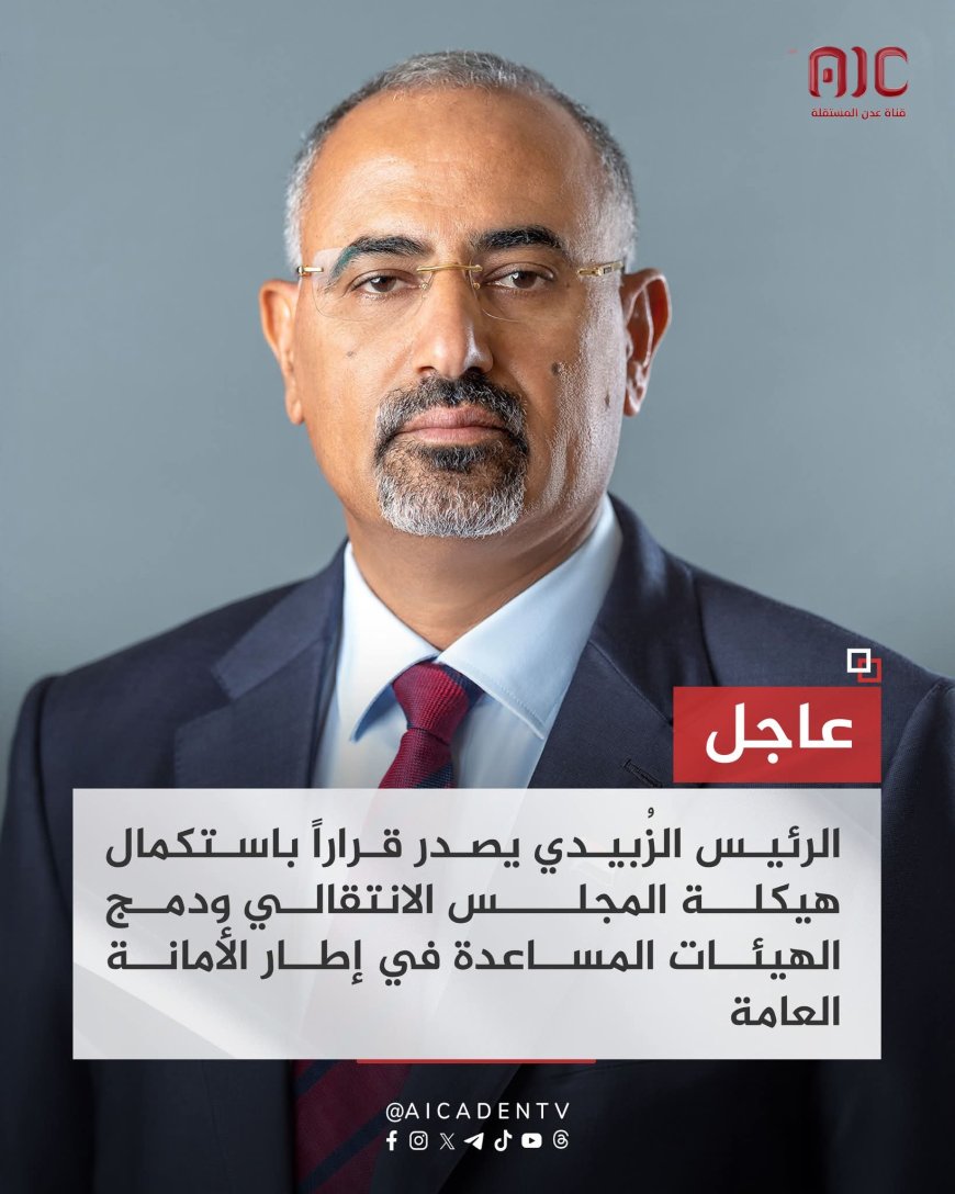 الرئيس الزُبيدي يصدر قراراً باستكمال هيكلة المجلس الانتقالي ودمج الهيئات المساعدة في إطار الأمانة العامة