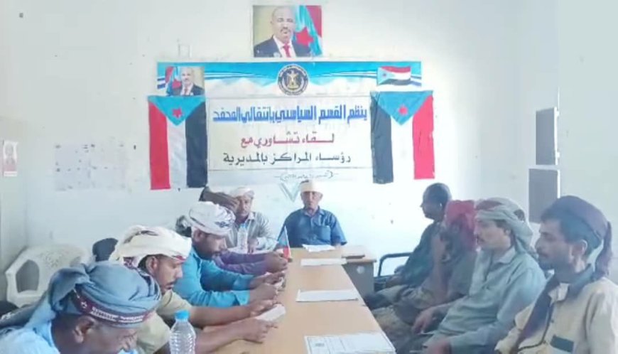 انتقالي المحفد ينظّم لقاءً تشاورياً لرؤساء اللجان المحلية بالمديرية
